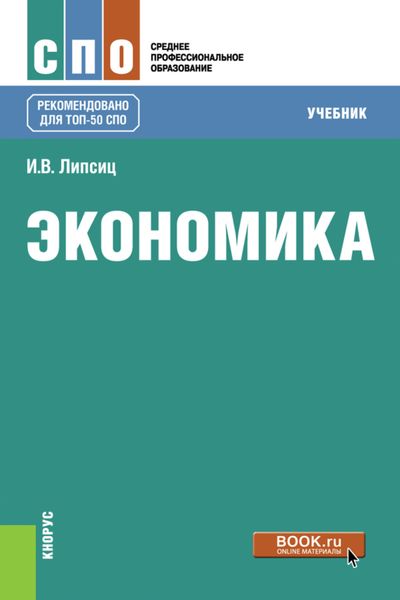 Обложка книги «Экономика. (СПО). Учебник.»