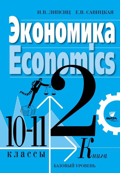 Обложка книги  «Экономика. Учебник для 10-11 классов общеобразовательных организаций (базовый уровень). Книга 2»