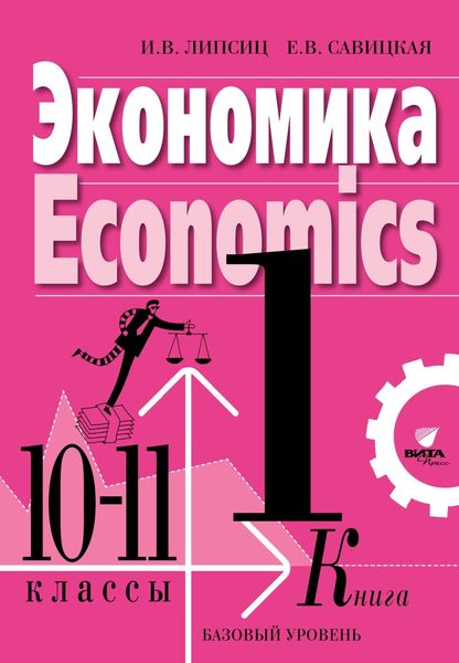 Обложка книги  «Экономика. Учебник для 10-11 классов общеобразовательных организаций (базовый уровень). Книга 1»