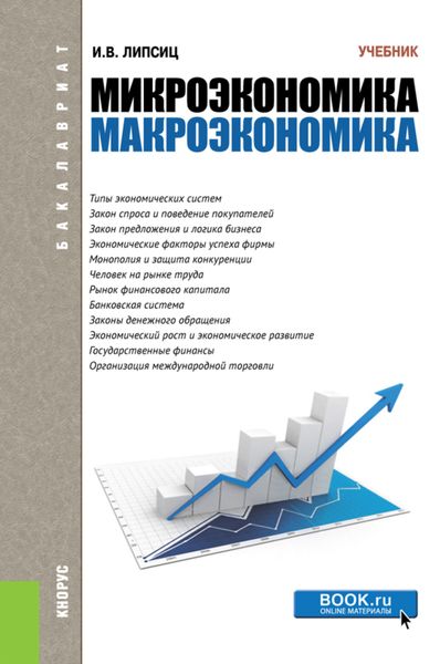 Обложка книги  «Микроэкономика. Макроэкономика. (Бакалавриат). Учебник.»
