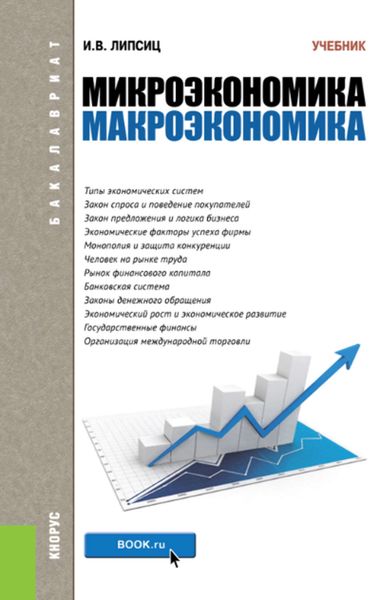 Обложка книги «Микроэкономика. Макроэкономика»