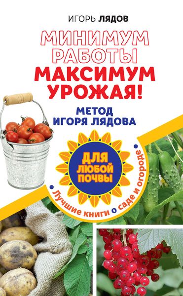 Обложка книги  «Минимум работы, максимум урожая! Метод Игоря Лядова для любой почвы»