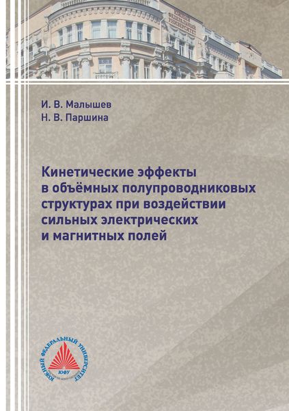 Обложка книги  «Кинетические эффекты в объёмных полупроводниковых структурах при воздействии сильных электрических и магнитных полей»