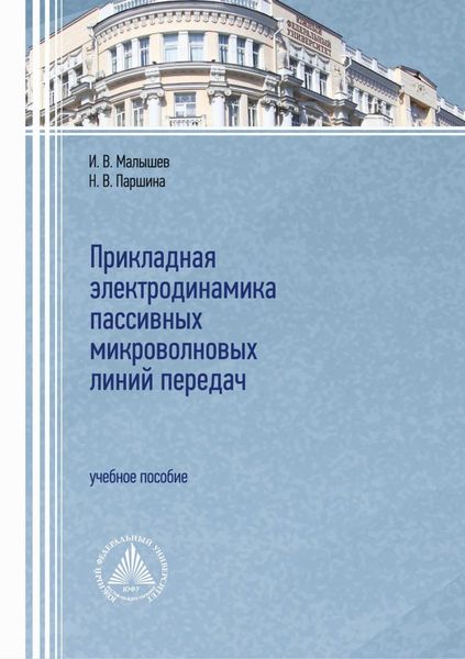 Обложка книги  «Прикладная электродинамика пассивных микроволновых линий передач»