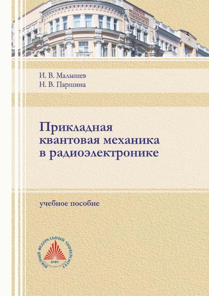 Обложка книги  «Прикладная квантовая механика в радиоэлектронике»