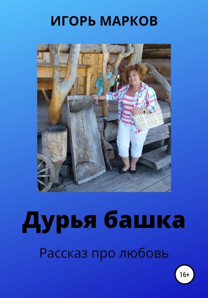 Обложка книги «Дурья башка»