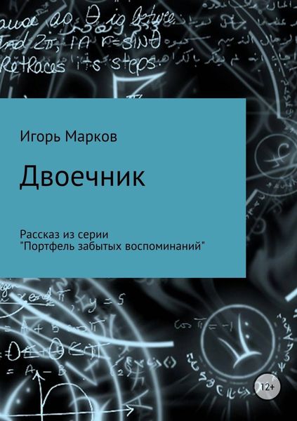 Обложка книги «Двоечник»