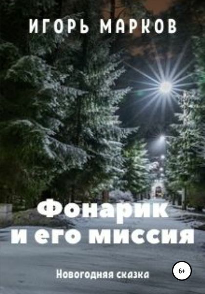 Обложка книги «Фонарик и его миссия»