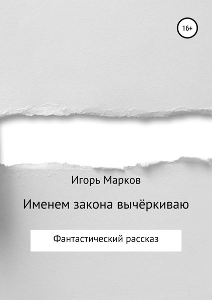 Обложка книги «Именем закона вычёркиваю»