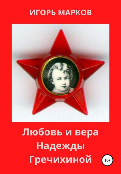 Обложка книги «Любовь и вера Надежды Гречихиной»