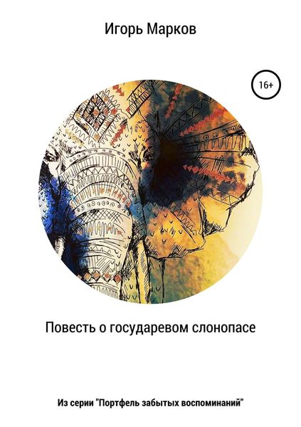 Обложка книги «Повесть о государевом слонопасе»