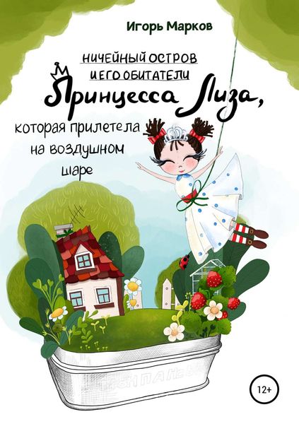 Обложка книги  «Принцесса Лиза, которая прилетела на воздушном шаре»