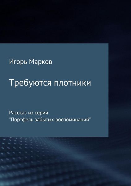 Обложка книги «Требуются плотники»