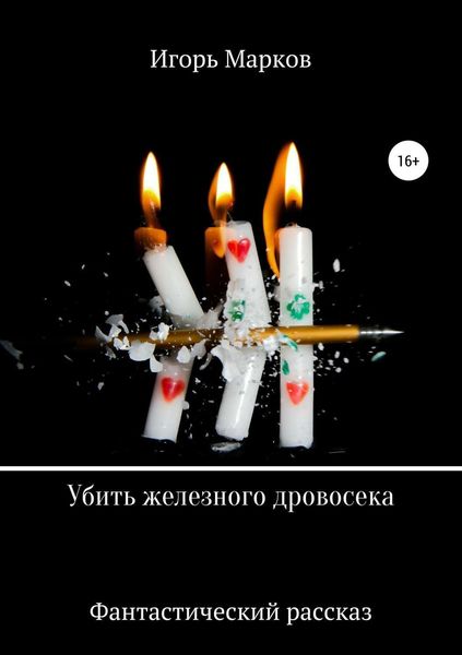 Обложка книги «Убить железного дровосека»