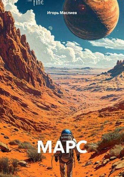 Обложка книги  «МАРС»