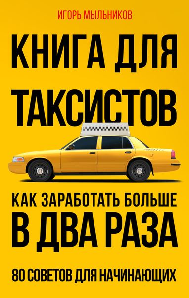 Обложка книги «Книга для таксистов. Как заработать больше в два раза. 80 советов для начинающих»