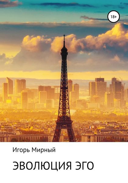 Обложка книги «Эволюция Эго»