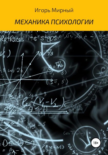 Обложка книги «Механика психологии»