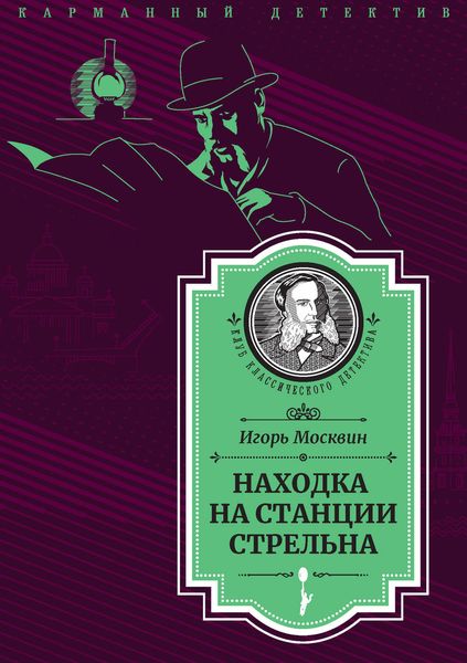 Обложка книги  «Находка на станции Стрельна»