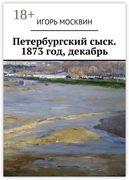 Обложка книги  «Петербургский сыск. 1873 год, декабрь»