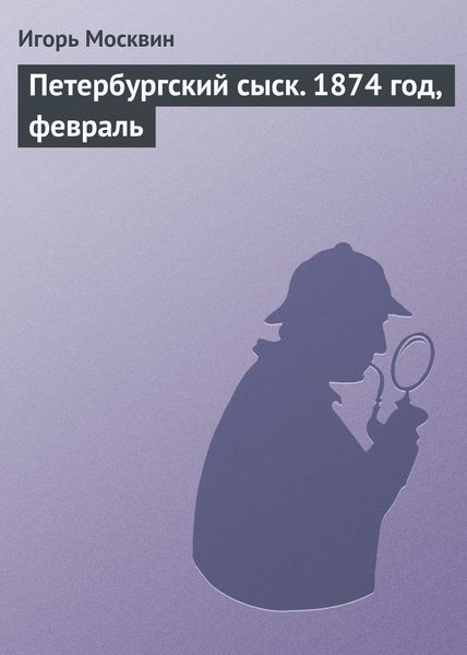 Обложка книги  «Петербургский сыск. 1874 год, февраль»