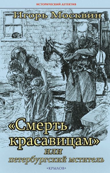 Обложка книги  ««Смерть красавицам» или Петербургский мститель»