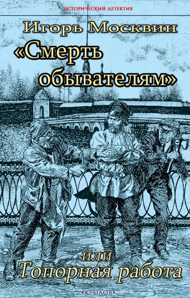 Обложка книги  «Смерть обывателям, или Топорная работа»