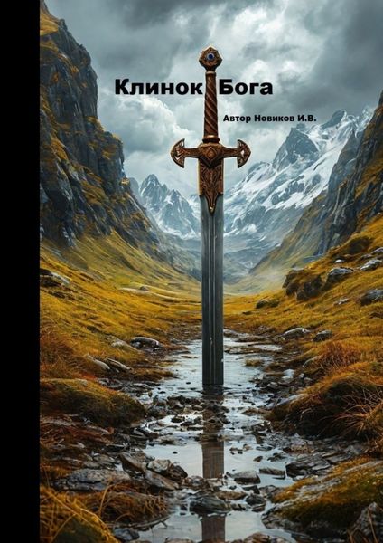 Обложка книги «Клинок Бога. Мы сами вершим, кем мы станем»