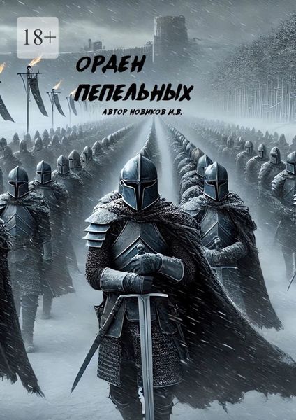 Обложка книги «Орден Пепельных»