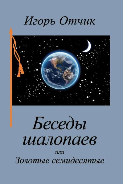 Обложка книги «Беседы шалопаев или Золотые семидесятые»