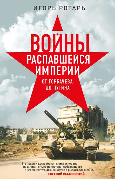 Обложка книги «Войны распавшейся империи. От Горбачева до Путина»