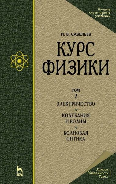 Обложка книги «Курс физики. В 3 т. Том 2. Электричество. Колебания и волны. Волновая оптика»
