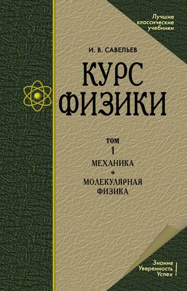Обложка книги «Курс общей физики. В 3-х томах. Т.1 Механика. Молекулярная физика»