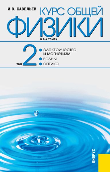 Обложка книги «Курс общей физики в 4-х томах. Том 2. Электричество и магнетизм. Волны. Оптика»