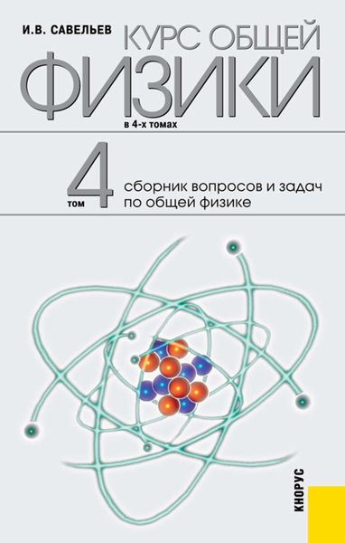Обложка книги «Курс общей физики в 4-х томах. Том 4. Сборник вопросов и задач по общей физике»