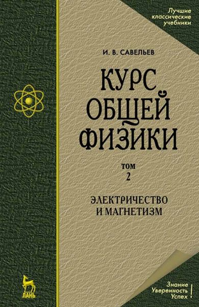 Обложка книги «Курс общей физики. В 5-и тт. Том 2. Электричество и магнетизм»