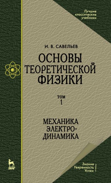 Обложка книги «Основы теоретической физики. Том 1. Механика. Электродинамика»
