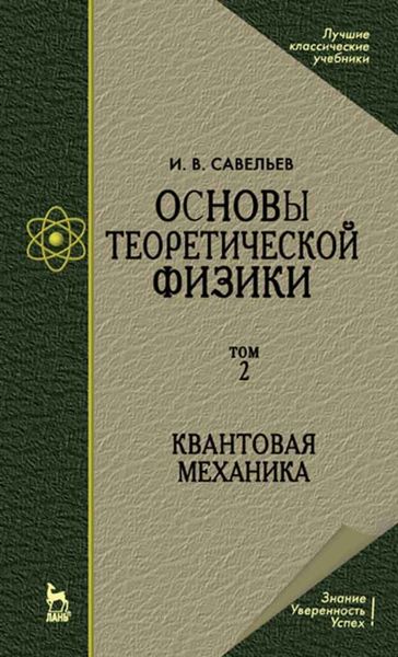 Обложка книги «Основы теоретической физики. Том 2. Квантовая механика»