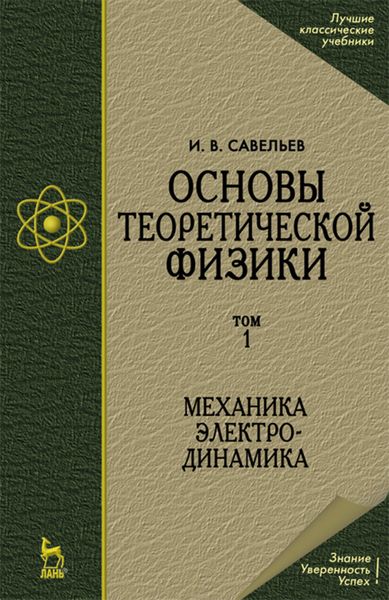 Обложка книги «Основы теоретической физики (в 2 тт.). Том 1. Механика. Электродинамика»