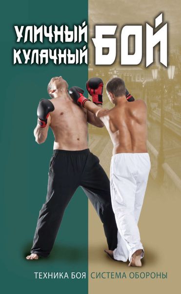 Обложка книги  «Уличный кулачный бой. Техника боя. Система обороны»