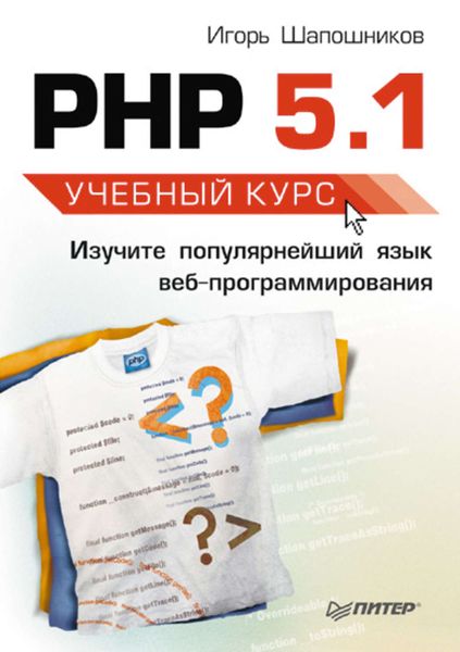 Обложка книги «PHP 5.1. Учебный курс»