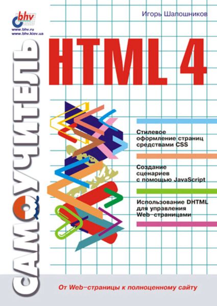Обложка книги «Самоучитель HTML 4»