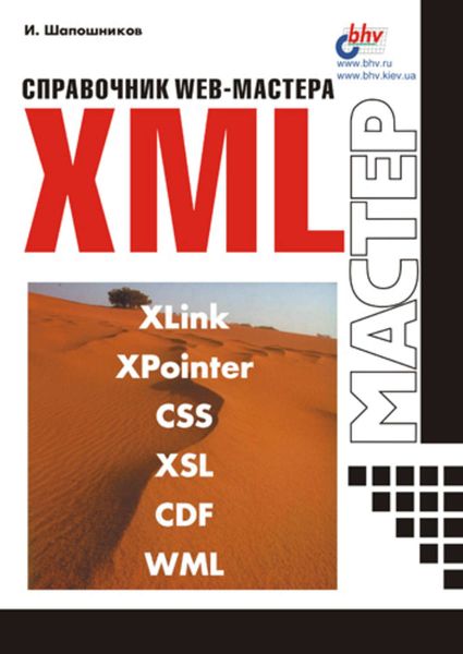 Обложка книги «Справочник Web-мастера. XML»