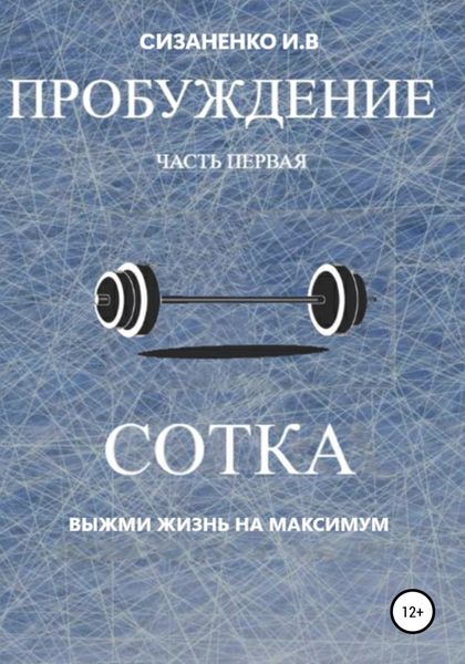 Обложка книги  «Пробуждение. Часть первая. Сотка»