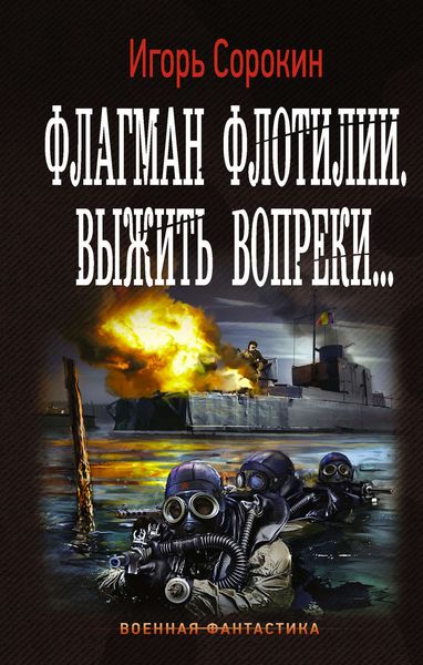 Обложка книги «Флагман флотилии. Выжить вопреки»