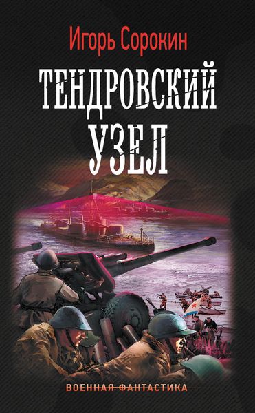 Обложка книги «Тендровский узел»