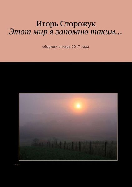 Обложка книги «Этот мир я запомню таким… Сборник стихов 2017 года»