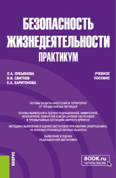 Обложка книги  «Безопасность жизнедеятельности. Практикум. (Бакалавриат, Специалитет). Учебное пособие.»