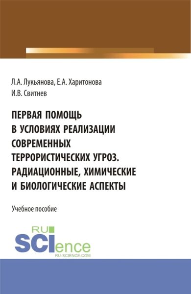Обложка книги  «Первая помощь в условиях реализации современных террористических угроз. Радиационные, химические и биологические аспекты. (Аспирантура, Бакалавриат, Магистратура). Учебное пособие.»