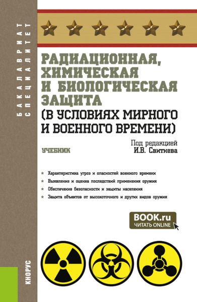 Обложка книги  «Радиационная, химическая и биологическая защита (в условиях мирного и военного времени). (Бакалавриат, Специалитет). Учебник.»